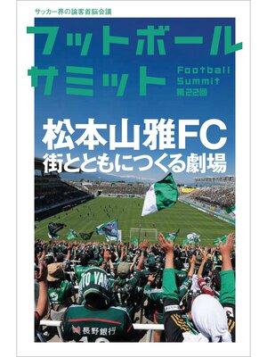 cover image of フットボールサミット第22回　松本山雅FC 街とともにつくる劇場